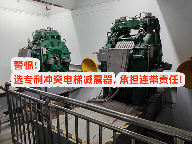 使用專利沖突電梯減震器，邀請和付費(fèi)方承擔(dān)什么責(zé)任？