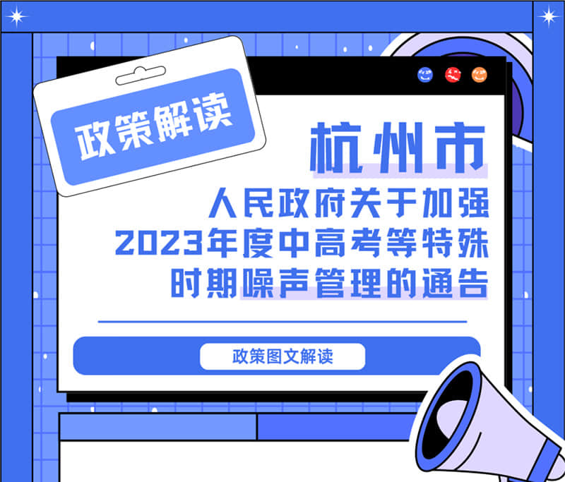 <轉發(fā)>6月1日起，禁止噪聲！杭州發(fā)布2023中高考噪聲管理通告
