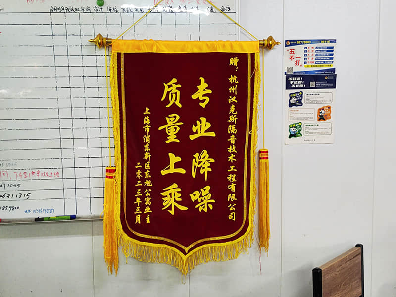 收獲上?？蛻簟皩I(yè)降噪質(zhì)量上乘”錦旗
